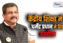ब्रेकिंग न्यूज : केंद्रीय शिक्षा मंत्री धर्मेंद्र प्रधान ने दिया इस्तीफा, वजह में कहा…