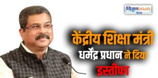 ब्रेकिंग न्यूज : केंद्रीय शिक्षा मंत्री धर्मेंद्र प्रधान ने दिया इस्तीफा, वजह में कहा…