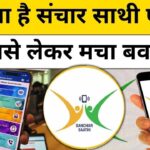 क्या है Sanchar Saathi एप ?, जिसे लेकर मचा बवाल !, जानें कितना फैयदेमंद है ये Sanchar Saathi