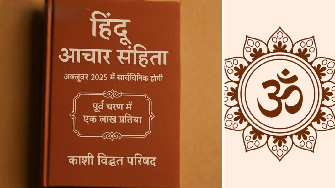 Hindu Code of Conduct 2025: नई आचार संहिता से बदलेगा सामाजिक ढांचा ...