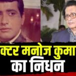दिग्गज एक्टर मनोज कुमार का निधन , मुंबई के कोकिलाबेन अस्पताल में ली अंतिम सांस….