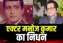 दिग्गज एक्टर मनोज कुमार का निधन , मुंबई के कोकिलाबेन अस्पताल में ली अंतिम सांस….