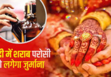 शादी-मुंडन में परोसी शराब तो लगेगा भारी जुर्माना, परिवार का होगा सामाजिक बहिष्कार jurmana