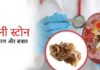 अगर आपको भी है ये दर्द, तो हो सकती है किडनी स्टोन, जानें लक्षण और बचाव के उपाय!