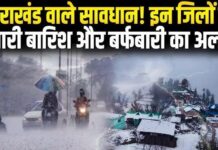 उत्तराखंड में मौसम ने ली करवट, बारिश के साथ ही बर्फबारी का अलर्ट mausam