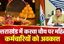 करवाचौथ पर महिला कर्मचारियों को छुट्टी, शासन ने जारी की अधिसूचना