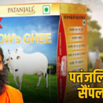 Patanjali Ghee का सैंपल हुआ फेल, खाने लायक नहीं है घी, लाखों का लगा जुर्माना patanjali ghee fail