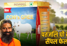 Patanjali Ghee का सैंपल हुआ फेल, खाने लायक नहीं है घी, लाखों का लगा जुर्माना patanjali ghee fail