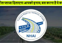 नेशनल हाईवे पर सफर करने वालों के लिए इनाम जीतने का मौका, सिर्फ करना होगा ये काम toll plaza gift