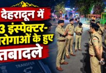 देहरादून में 53 इंस्पेक्टर-दारोगाओं के हुए तबादले, देखें पूरी लिस्ट