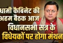 धामी कैबिनेट की अहम बैठक आज, विधानसभा सत्र के विधेयकों पर होगा मंथन