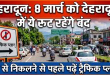 देहरादून: 8 मार्च को ये रूट रहेंगे बंद, घर से निकलने से पहले पढ़ें…ट्रैफिक प्लान dehradun traffic plan jhanda mela