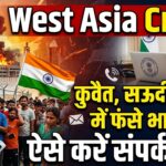 पश्चिम एशिया में फंसे भारतीयों की मदद के लिए भारत सरकार ने जारी किए नंबर, ऐसे करें संपर्क…