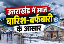 उत्तराखंड में बारिश-बर्फबारी के आसार, 10 जिलों में आकाशीय बिजली और तेज हवाओं की चेतावनी