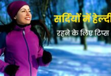winter tips : सर्दियों में बिमारियों से दूर रहकर होना है फिट, तो आपनाएं ये टिप्स winter tips