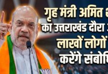 गृह मंत्री अमित शाह आज रहेंगे उत्तराखंड दौरे पर, बैरागी कैंप हरिद्वार में लाखों लोगों को करेंगे संबोधित