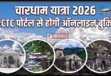चारधाम यात्रा 2026: हेली शटल सेवाओं के टेंडर अंतिम चरण में, IRCTC पोर्टल से होगी ऑनलाइन बुकिंग chardham yatra 2026
