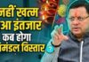 खत्म नहीं हुआ इंतजार… उत्तराखंड में क्यों नहीं हो रहा मंत्रंमंडल विस्तार ? UTTARAKHAND NEWS