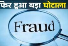 नैनीताल में सामने आया करोड़ों का घोटाला !, स्थानीय लोगों ने लगाए बड़े आरोप GHOTALA