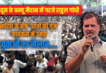 देहरादून के बन्नू मैदान में गरजे राहुल गांधी: बारिश के बीच ‘छात्रों की गूंज’ कार्यक्रम में उमड़ा युवाओं का सैलाब…. छात्रों की गूंज