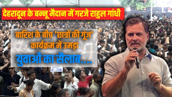 छात्रों की गूंज
