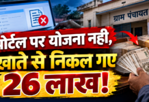 पोर्टल पर योजना नहीं, खाते से निकल गए 26 लाख!,हरिद्वार में वीपीडीओ सुशील सती पर गिरी निलंबन की गाज