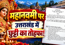 महानवमी पर उत्तराखंड में छुट्टी का तोहफा! 19 अक्टूबर को बंद रहेंगे सरकारी दफ्तर