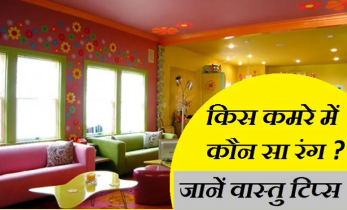 वास्तु टिप्स कलर